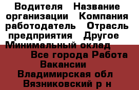 Водителя › Название организации ­ Компания-работодатель › Отрасль предприятия ­ Другое › Минимальный оклад ­ 120 000 - Все города Работа » Вакансии   . Владимирская обл.,Вязниковский р-н